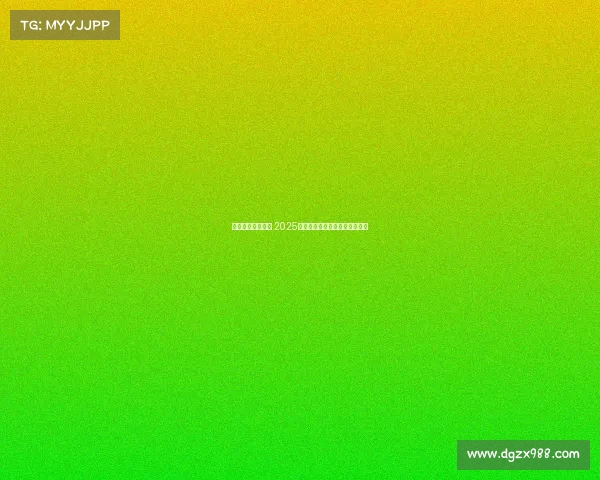 智勇双全共赴未来 2025世界人形机器人运动会盛大开幕