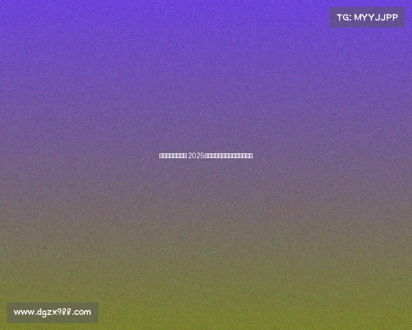 智勇双全共赴未来 2025世界人形机器人运动会盛大开幕 智勇双全共赴未来 2025世界人形机器人运动会盛大开幕